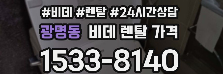 광명동 비데 렌탈 가격