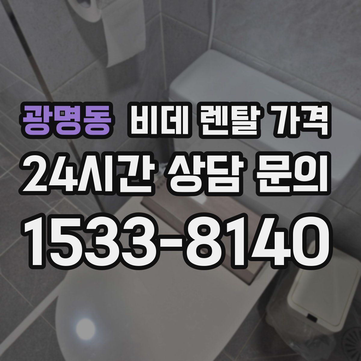 광명동 비데 렌탈 가격