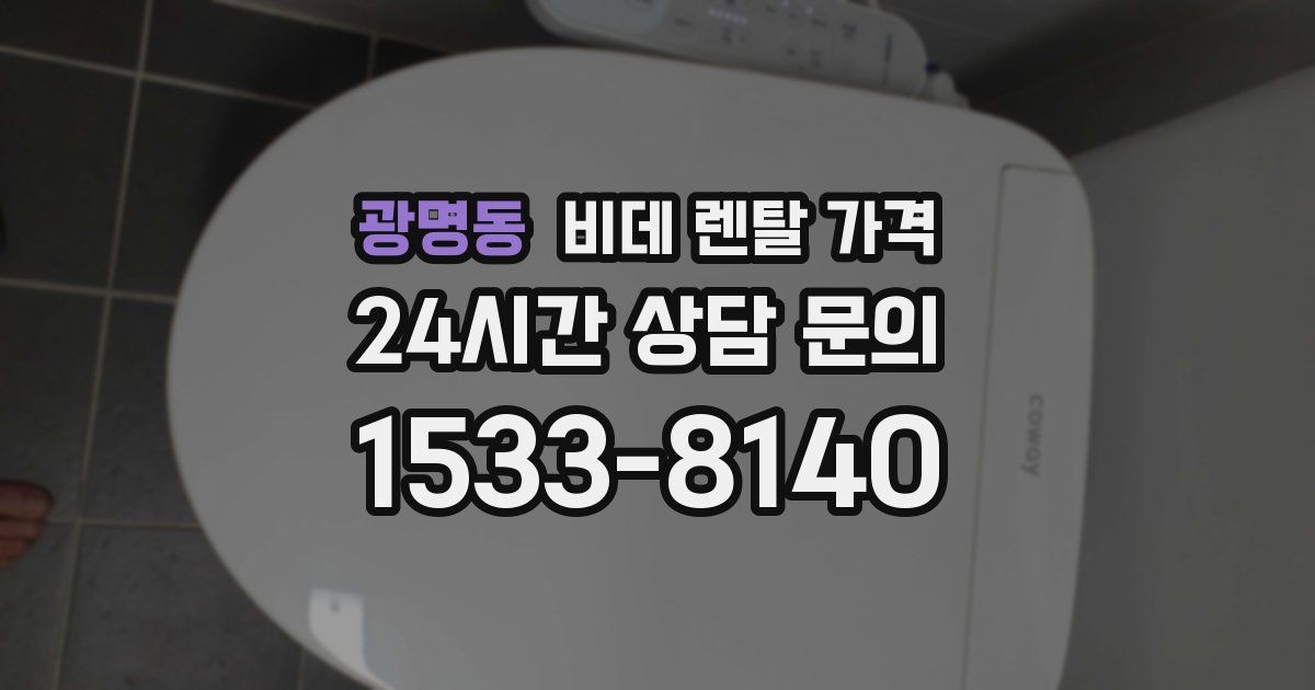 광명동 비데 렌탈 가격