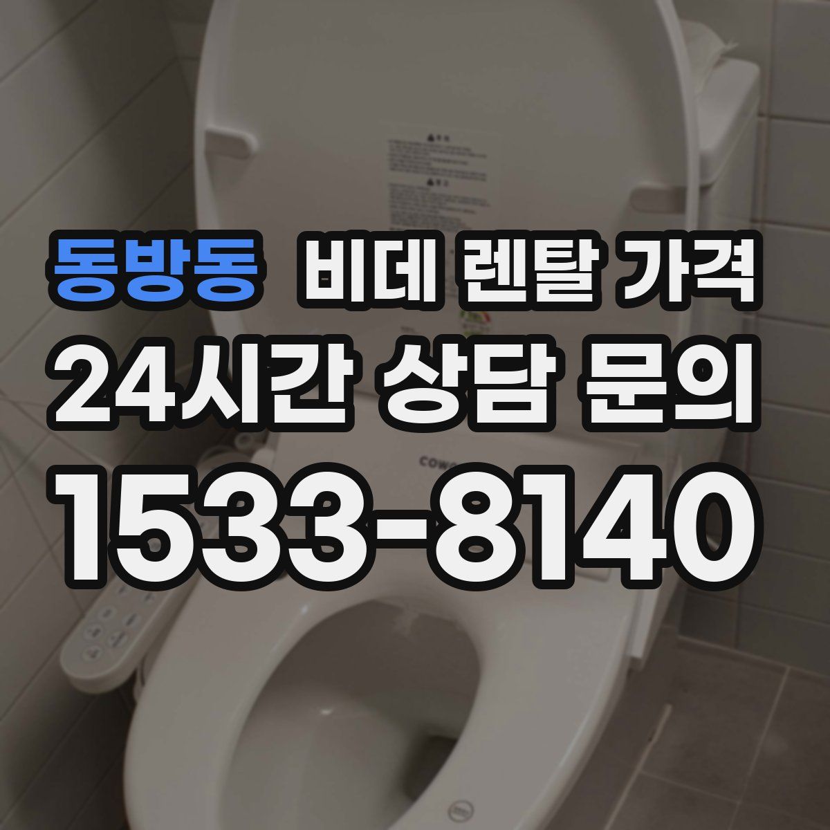 동방동 비데 렌탈 가격