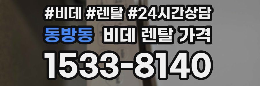 동방동 비데 렌탈 가격