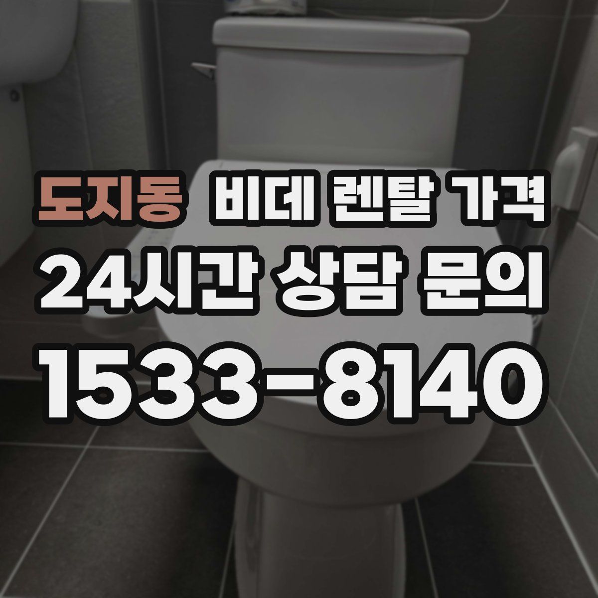 도지동 비데 렌탈 가격
