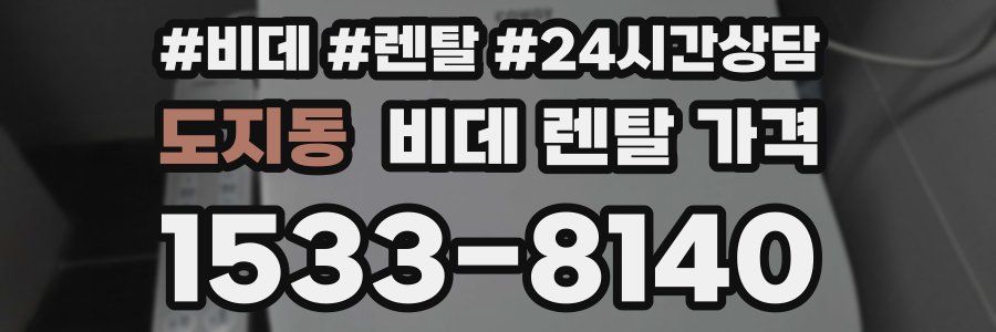 도지동 비데 렌탈 가격
