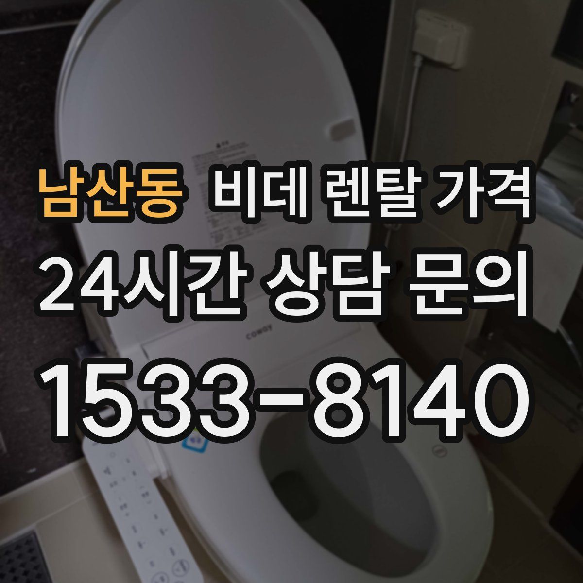 남산동 비데 렌탈 가격