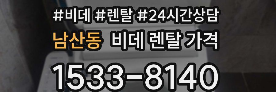 남산동 비데 렌탈 가격