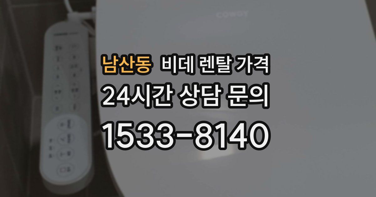 남산동 비데 렌탈 가격