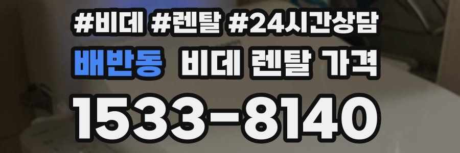 배반동 비데 렌탈 가격