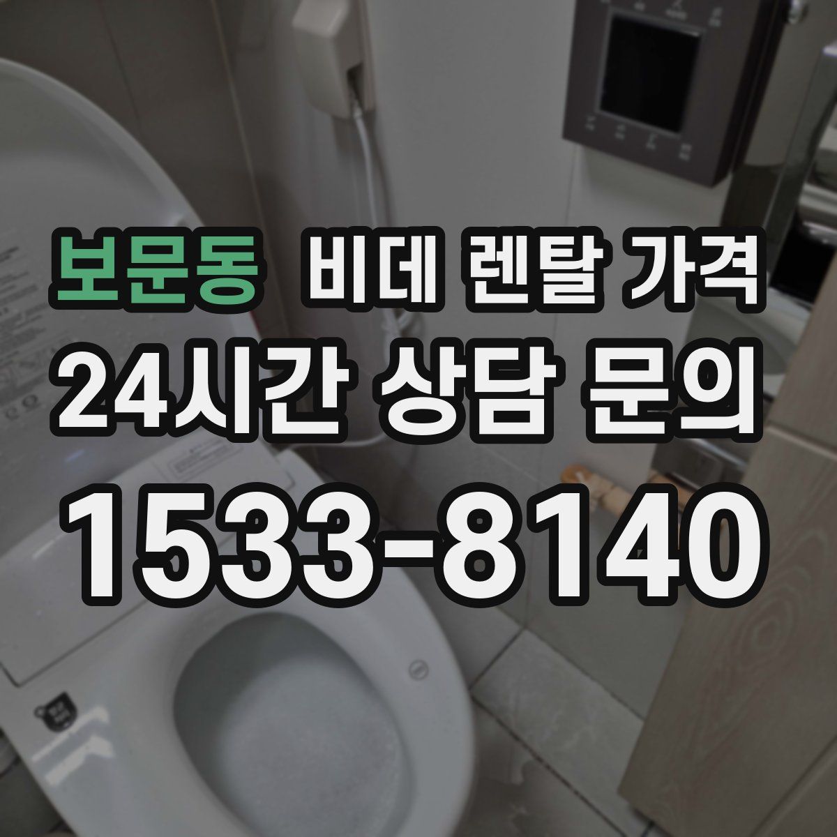 보문동 비데 렌탈 가격