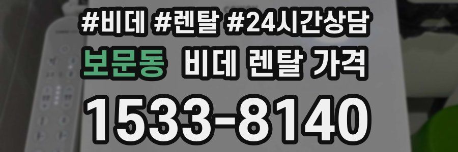 보문동 비데 렌탈 가격