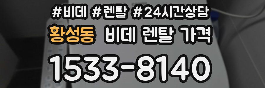 황성동 비데 렌탈 가격