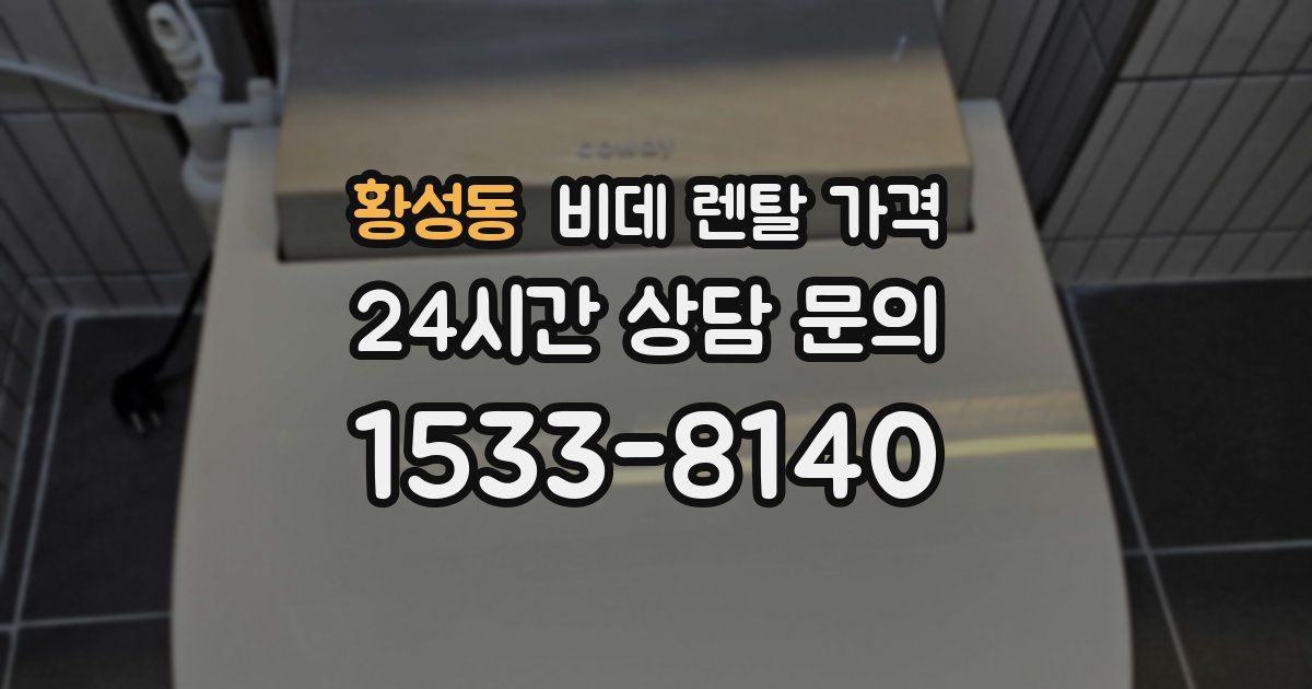 황성동 비데 렌탈 가격