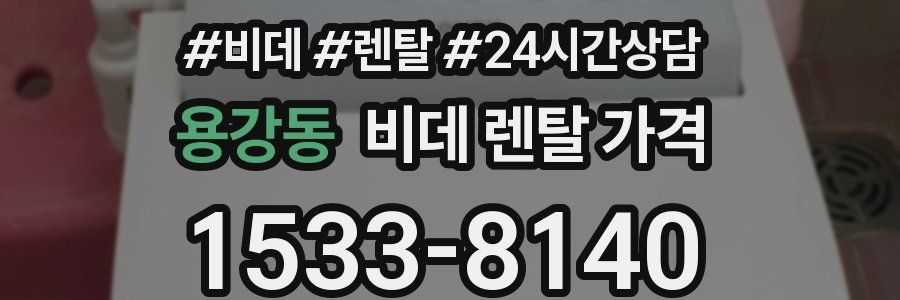 용강동 비데 렌탈 가격