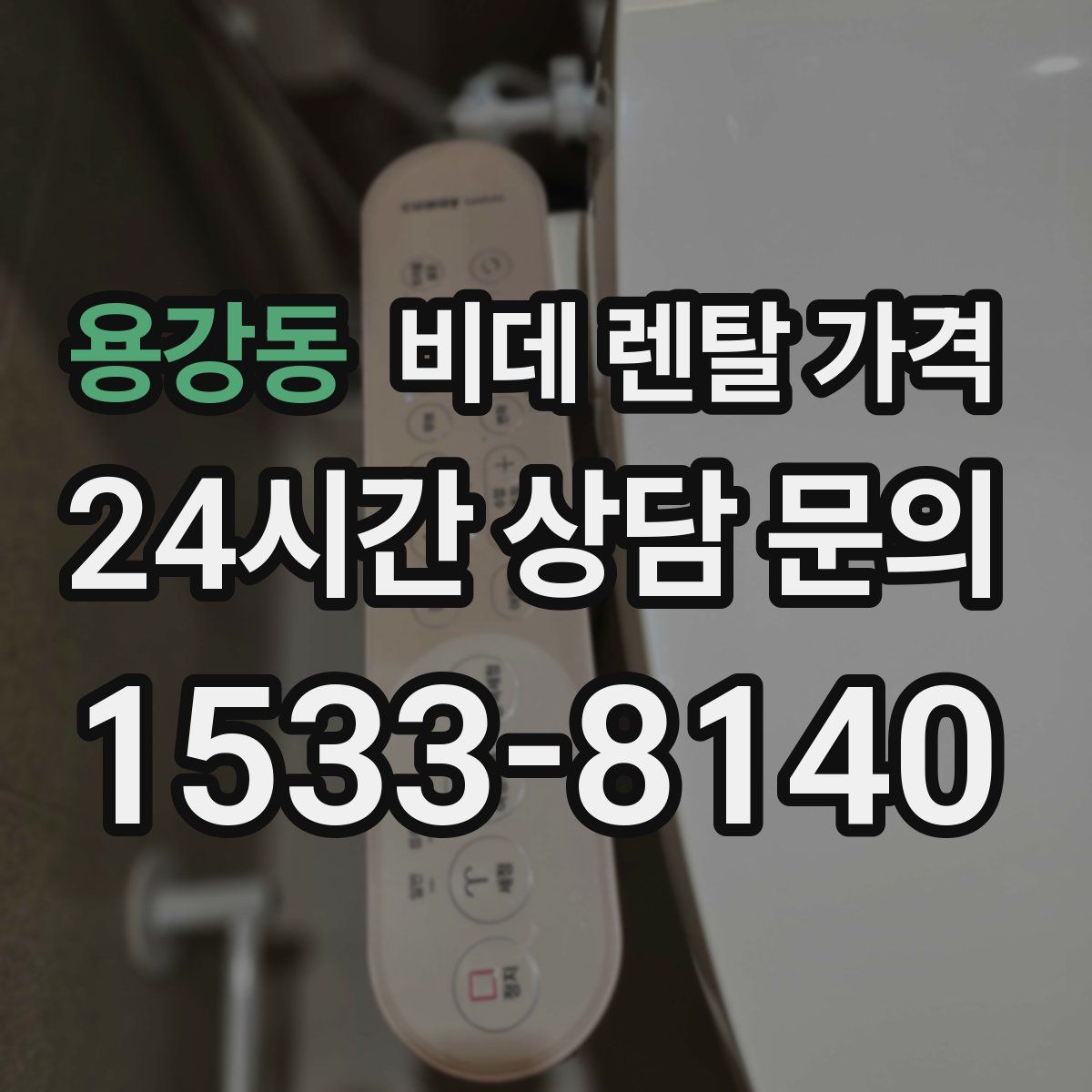 용강동 비데 렌탈 가격