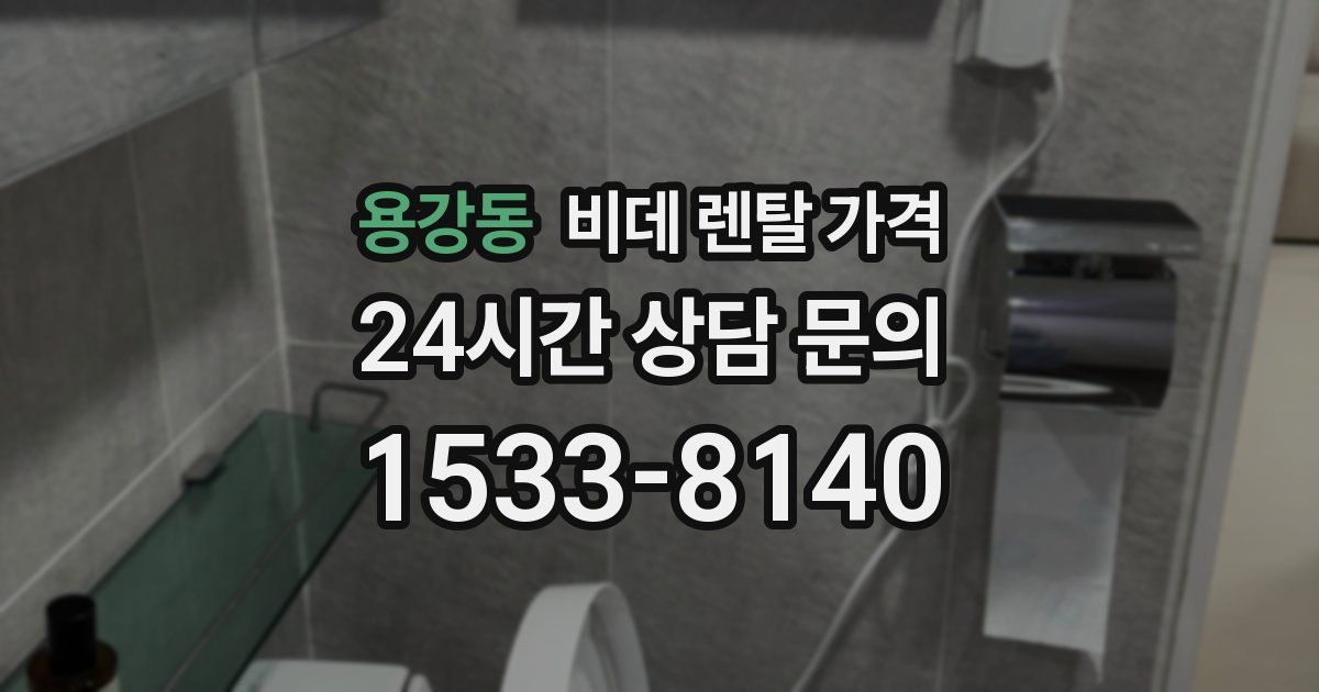 용강동 비데 렌탈 가격