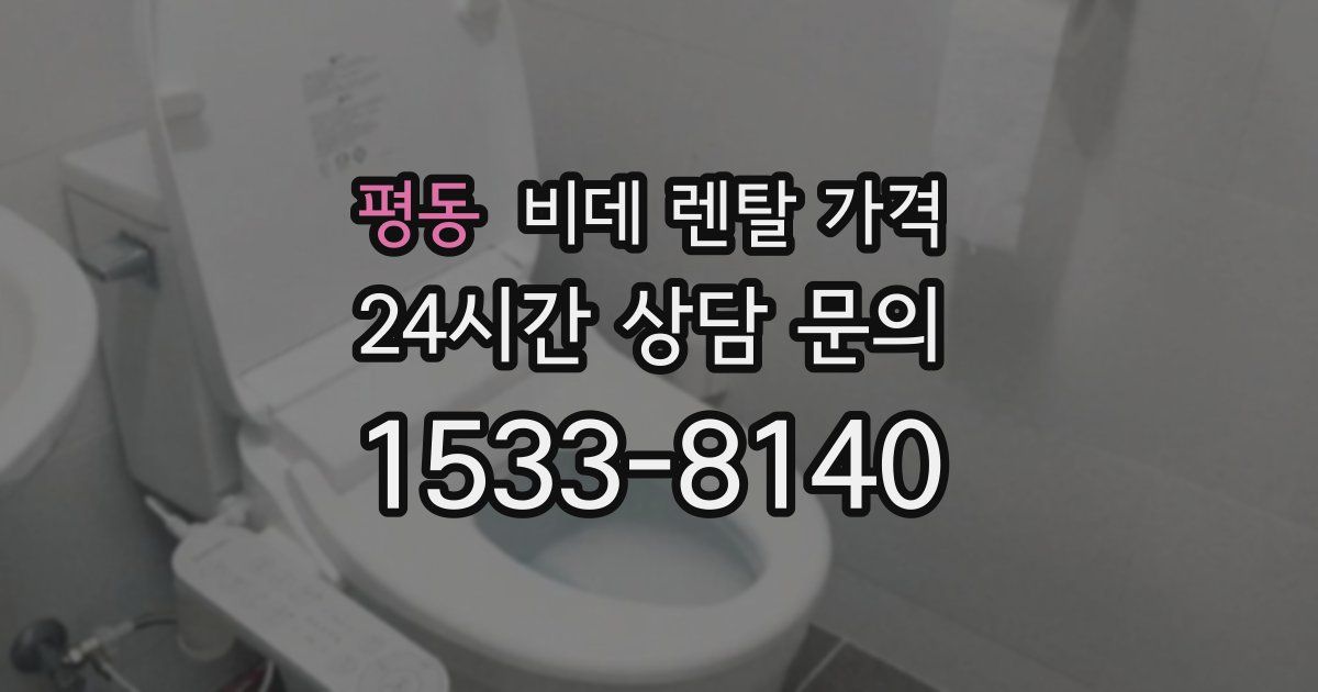 평동 비데 렌탈 가격