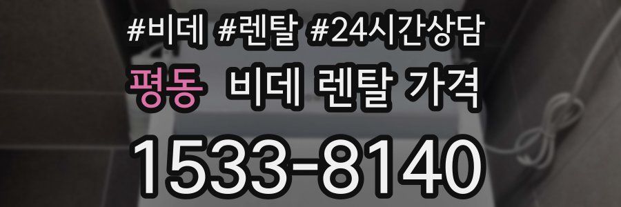 평동 비데 렌탈 가격