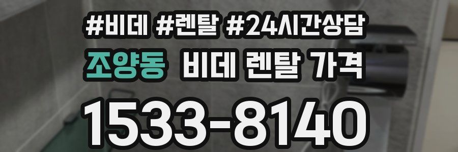 조양동 비데 렌탈 가격