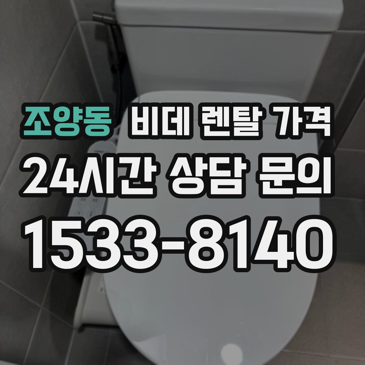 조양동 비데 렌탈 가격