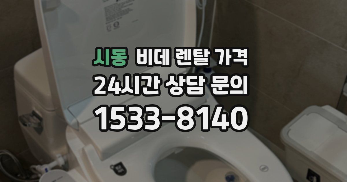 시동 비데 렌탈 가격