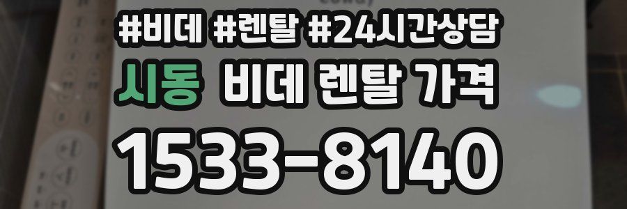 시동 비데 렌탈 가격