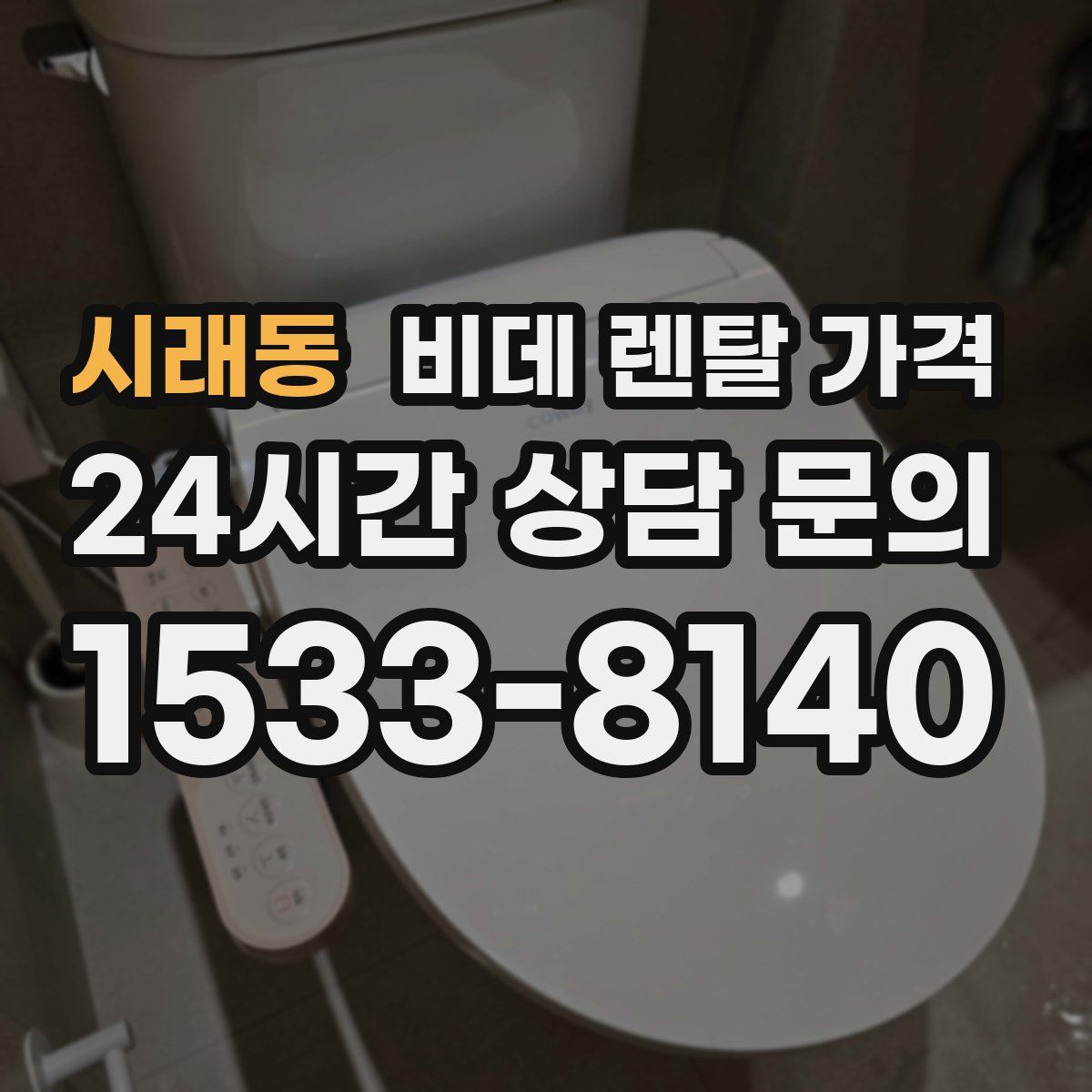 시래동 비데 렌탈 가격