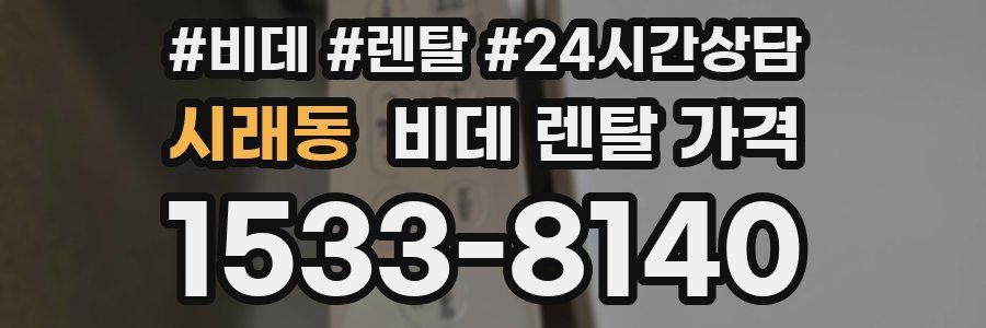시래동 비데 렌탈 가격