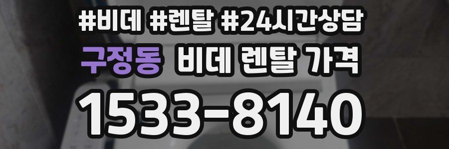 구정동 비데 렌탈 가격