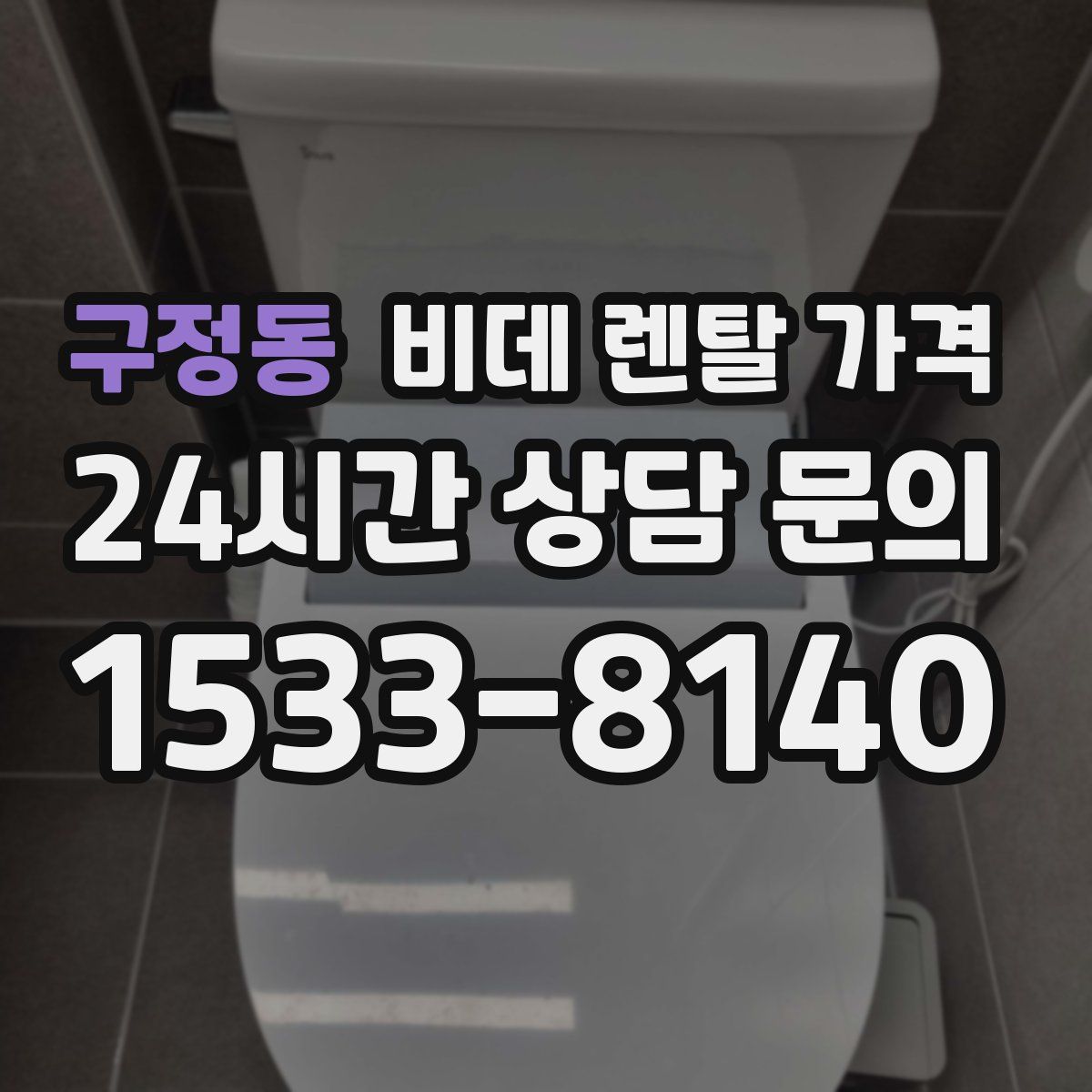 구정동 비데 렌탈 가격