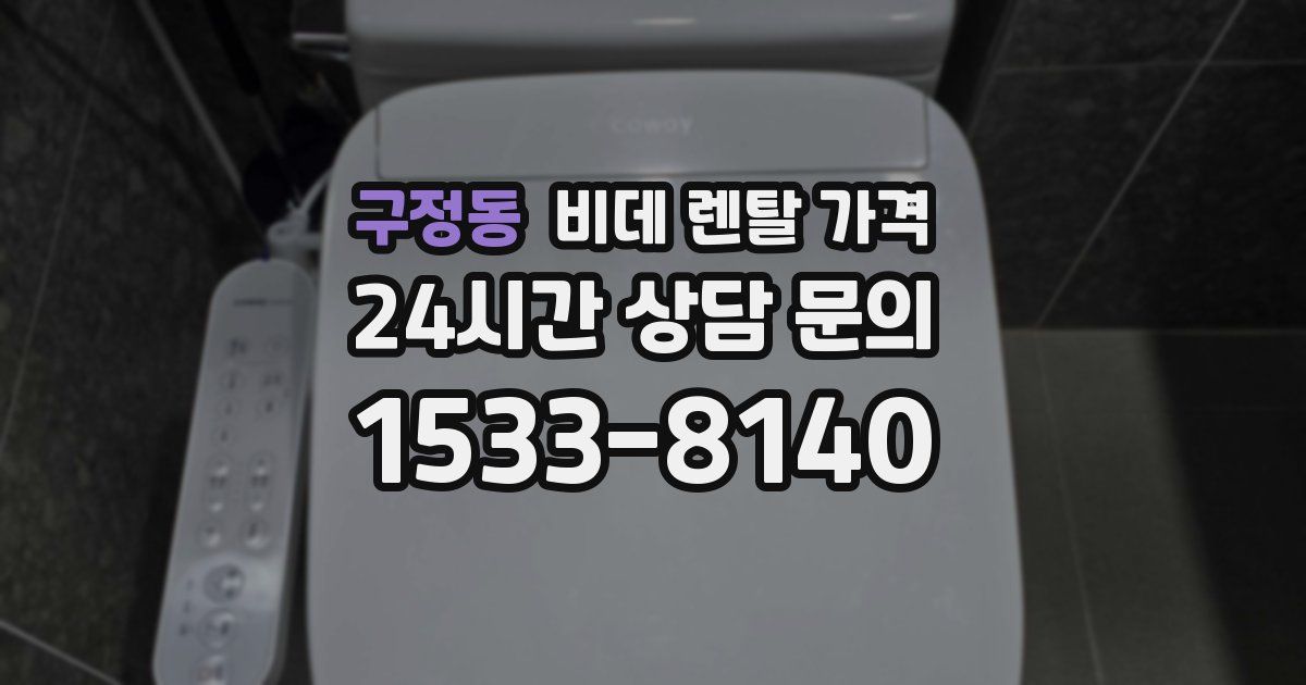 구정동 비데 렌탈 가격