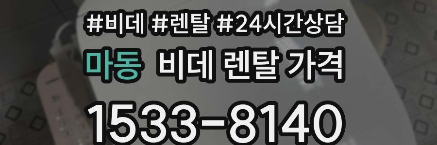 마동 비데 렌탈 가격