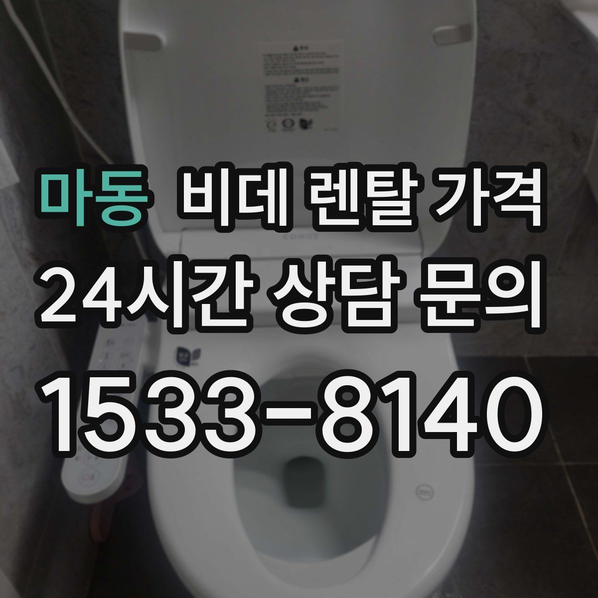 마동 비데 렌탈 가격