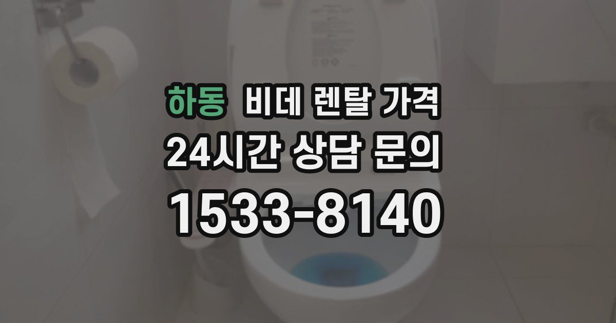 하동 비데 렌탈 가격