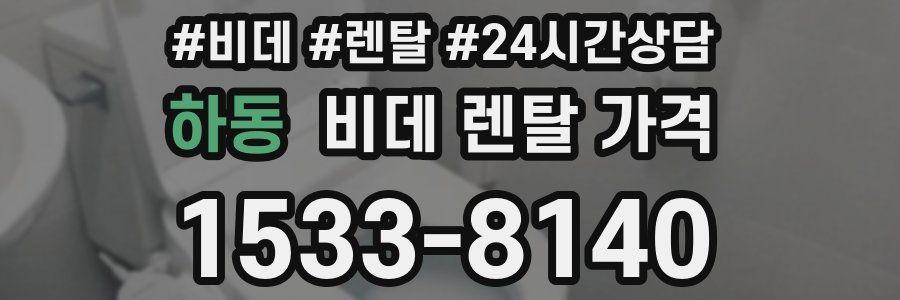 하동 비데 렌탈 가격