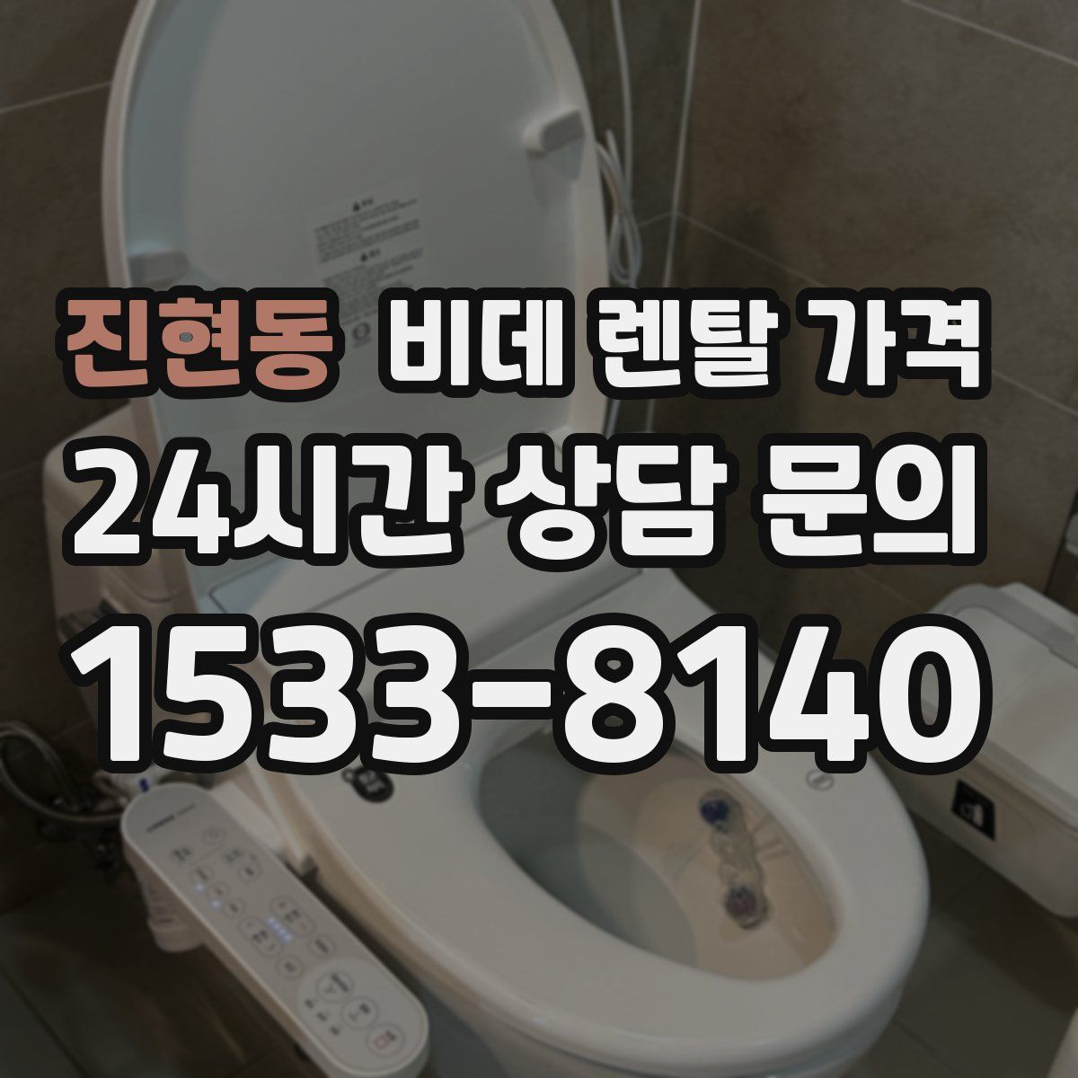 진현동 비데 렌탈 가격