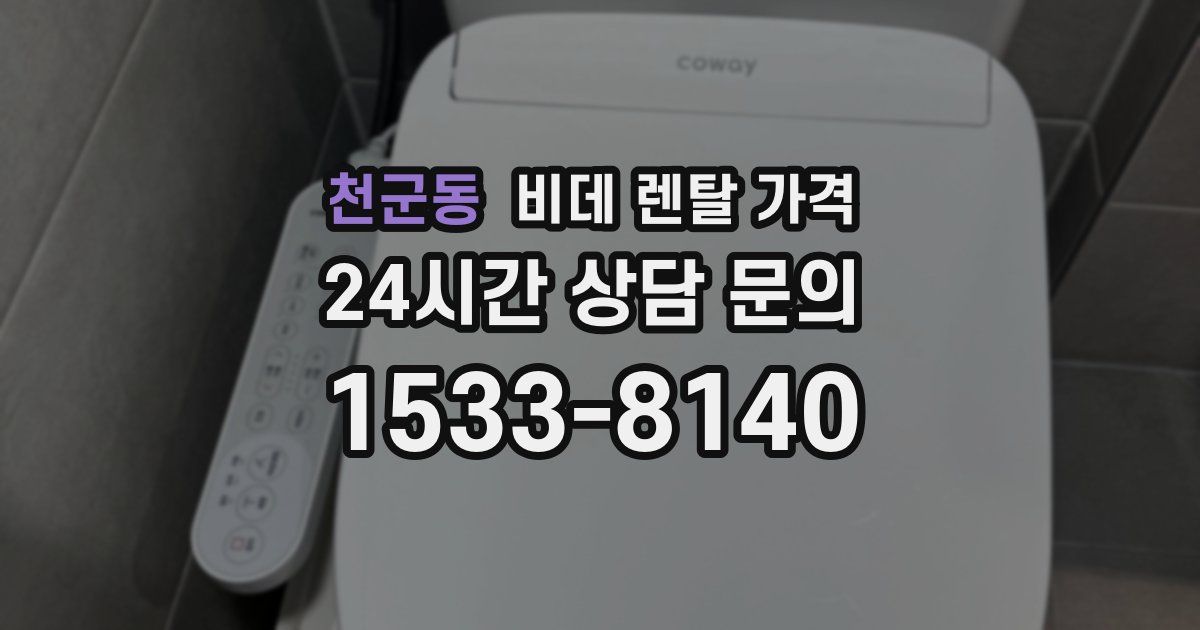 천군동 비데 렌탈 가격