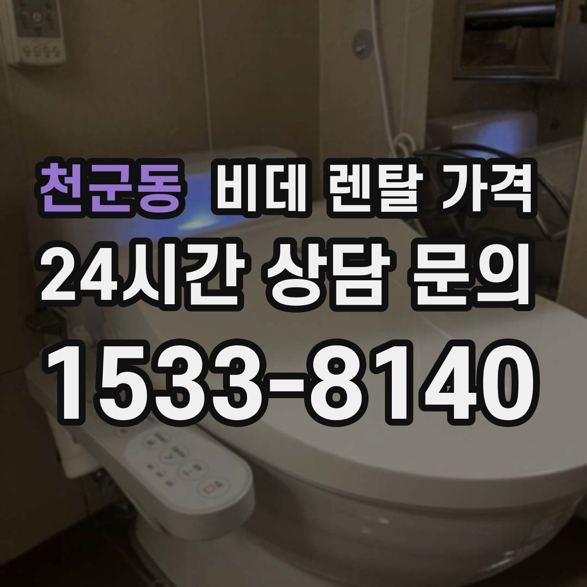 천군동 비데 렌탈 가격