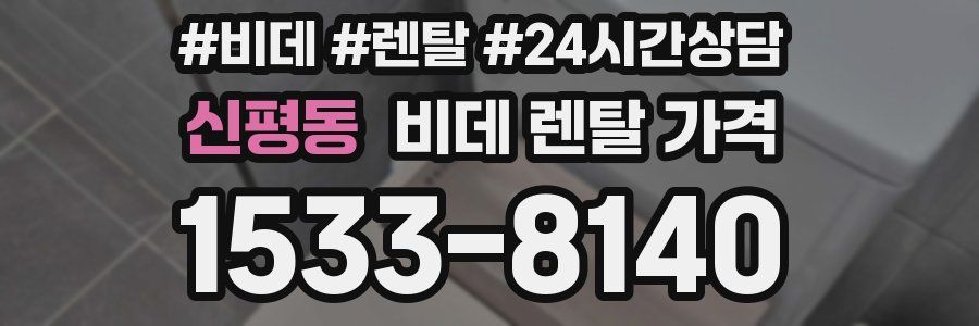 신평동 비데 렌탈 가격