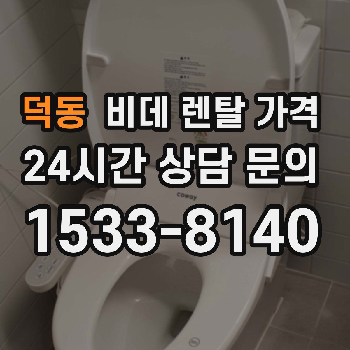 덕동 비데 렌탈 가격