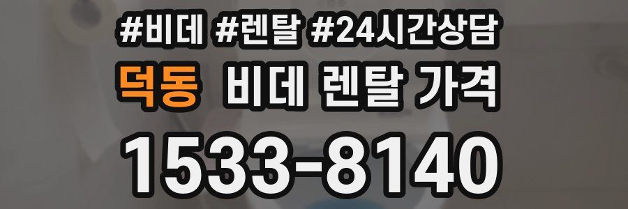 덕동 비데 렌탈 가격