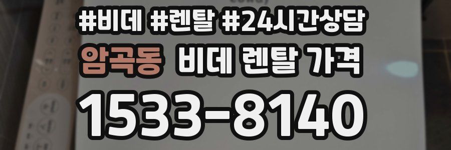 암곡동 비데 렌탈 가격