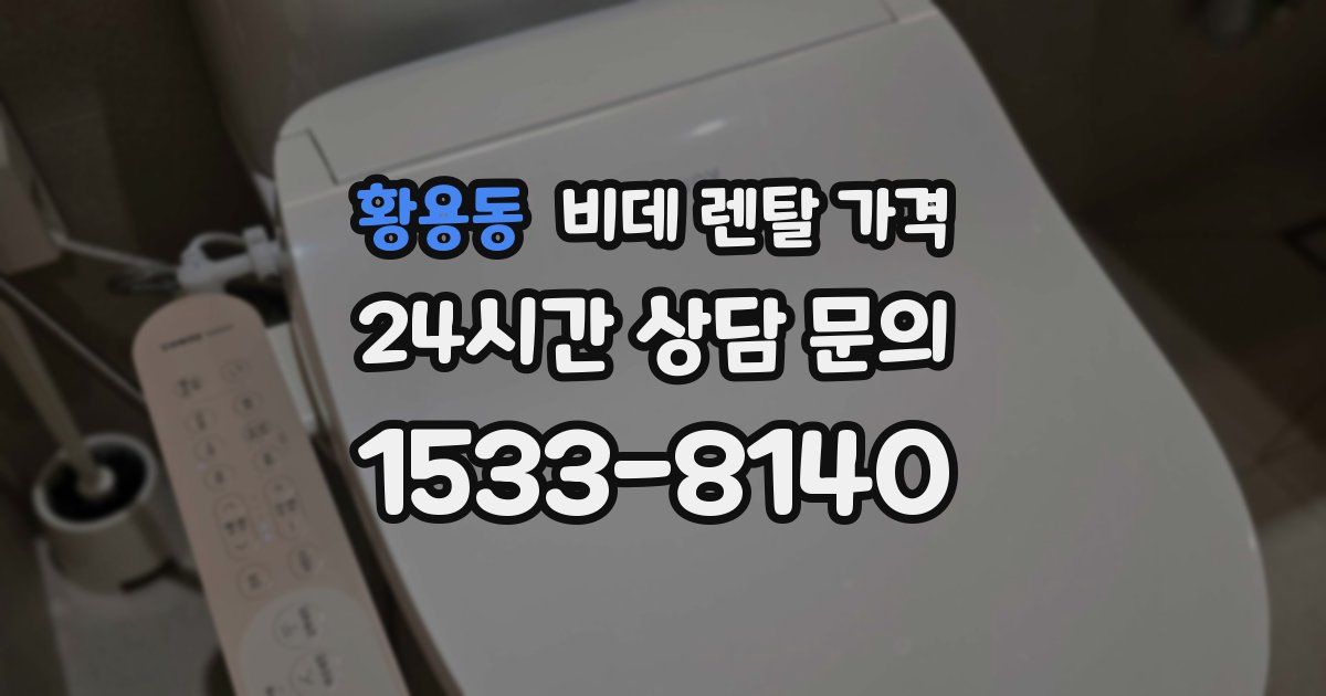 황용동 비데 렌탈 가격