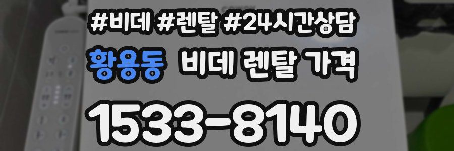 황용동 비데 렌탈 가격
