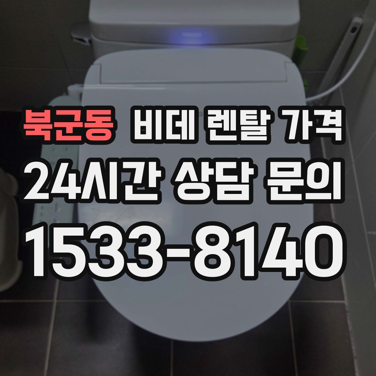 북군동 비데 렌탈 가격