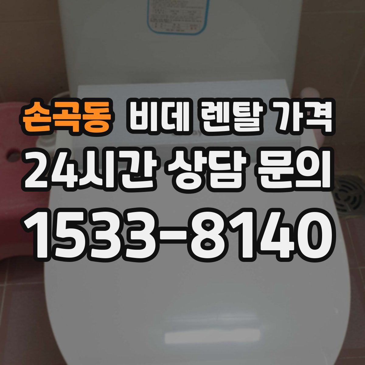 손곡동 비데 렌탈 가격