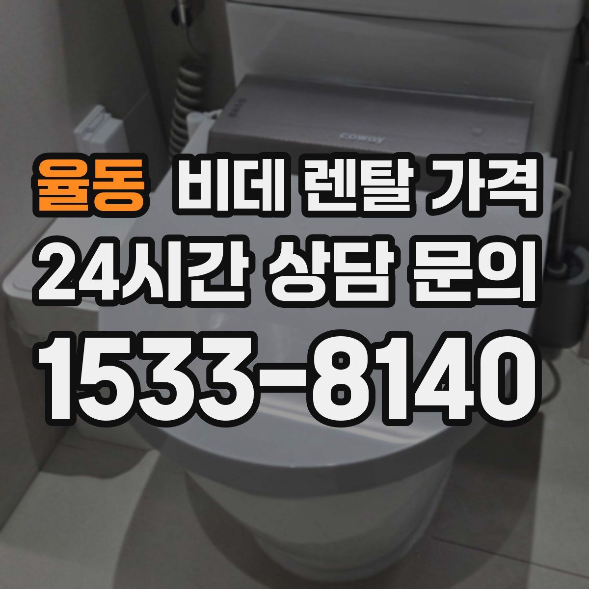 율동 비데 렌탈 가격