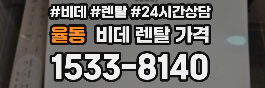 율동 비데 렌탈 가격