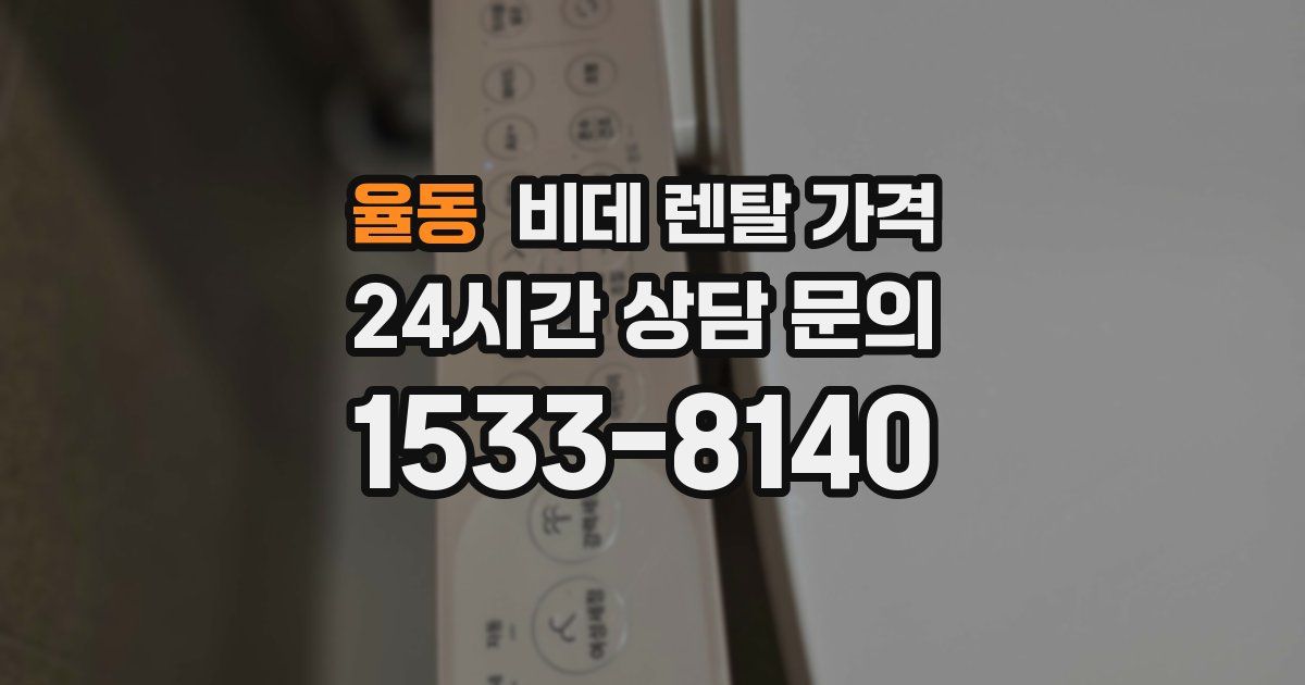 율동 비데 렌탈 가격