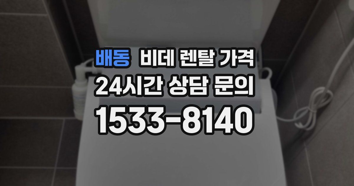 배동 비데 렌탈 가격