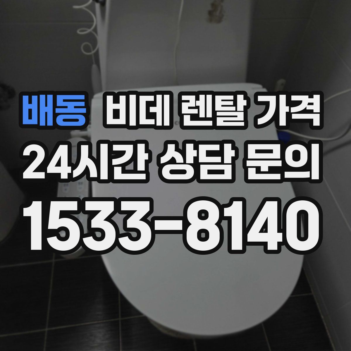 배동 비데 렌탈 가격