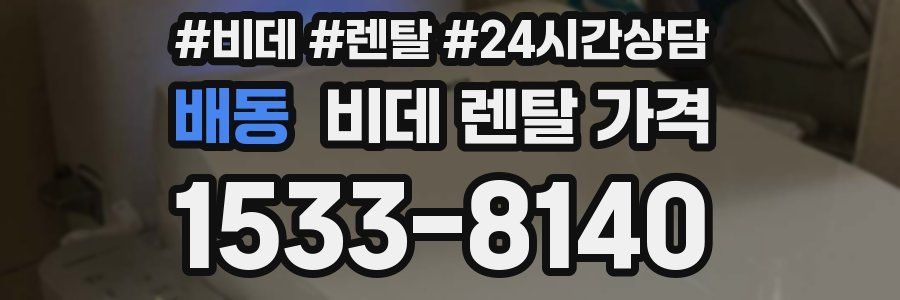 배동 비데 렌탈 가격